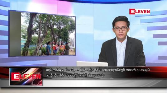 Embedded thumbnail for ဧပြီ ၂၀ ရက် နံနက်ခင်းသတင်းအစီအစဉ်
