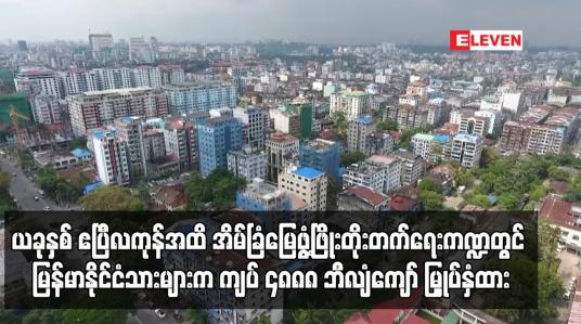 Embedded thumbnail for ယခုနှစ် ဧပြီလကုန်အထိ အိမ်ခြံမြေဖွံ့ဖြိုးတိုးတက်ရေးကဏ္ဍတွင် မြန်မာနိုင်ငံသားများက ကျပ် ၄၈၈၈ ဘီလျံကျော် မြှုပ်နှံထား 