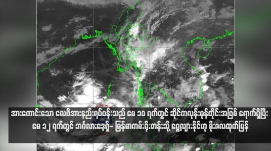 Embedded thumbnail for အားကောင်းသော လေဖိအားနည်းရပ်ဝန်းသည် မေ ၁၀ ရက်တွင် ဆိုင်ကလုန်းမုန်တိုင်းအဖြစ် ရောက်ရှိပြီး မေ ၁၂ ရက်တွင် ဘင်္ဂလားဒေ့ရှ်- မြန်မာကမ်းရိုးတန်းသို့ ရွေ့လျားနိုင်ဟု မိုးဇလထုတ်ပြန် (ရုပ်သံ)