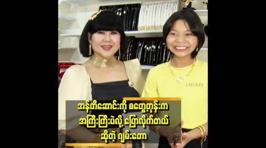 Embedded thumbnail for ဂျမ်းတောကို ဒီနေ့ကစပြီး အန်တီဂျမ်းတောလို့ ခေါ်လိုက်ပြီ