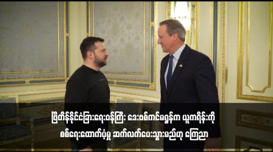 Embedded thumbnail for ဗြိတိန်နိုင်ငံခြားရေးဝန်ကြီး ဒေးဗစ်ကင်မရွန်က ယူကရိန်းကို စစ်ရေးထောက်ပံ့မှု ဆက်လက်ပေးသွားမည်ဟု ကြေညာ