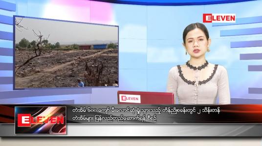Embedded thumbnail for မတ်လ (၂၄)ရက်နေ့ ညနေခင်းသတင်းအစီအစဉ်