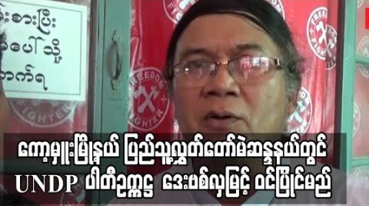 Embedded thumbnail for ကော့မှူးမြို့နယ် ပြည်သူ့လွှတ်တော် မဲဆန္ဒနယ်တွင် UNDP ပါတီဥက္ကဋ္ဌ ၁၉၉၀ ကိုယ်စားလှယ်ဟောင်း ဒေးဗစ်လှမြင့် ဝင်ပြိုင်မည် 