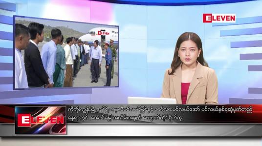 Embedded thumbnail for ဧပြီလ ၁၀ ရက်နေ့ ညပိုင်းသတင်းအစီအစဉ် 
