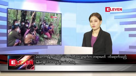 Embedded thumbnail for အောက်တိုဘာ ၃၀ ရက်နေ့ ညပိုင်းသတင်းအစီအစဉ်