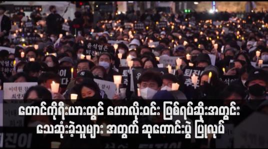 Embedded thumbnail for တောင်ကိုရီးယားတွင် ဟောလိုးဝင်း ဖြစ်ရပ်ဆိုးအတွင်း သေဆုံးခဲ့သူများ အတွက် ဆုတောင်းပွဲ ပြုလုပ်
