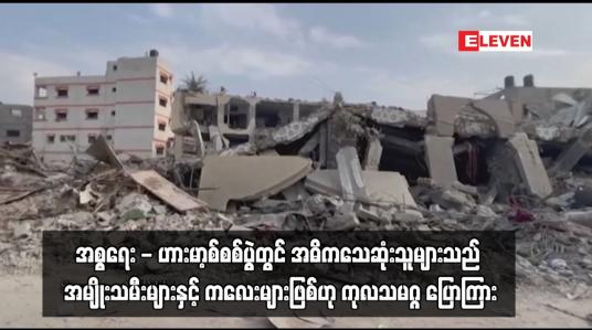 Embedded thumbnail for အစ္စရေး - ဟားမာ့စ်စစ်ပွဲတွင် အဓိကသေဆုံးသူများသည် အမျိုးသမီးများနှင့် ကလေးများဖြစ်ဟု ကုလသမဂ္ဂ ပြောကြား
