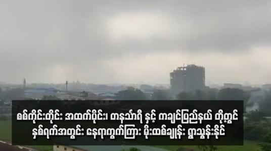 Embedded thumbnail for စစ်ကိုင်းတိုင်း အထက်ပိုင်း၊ တနင်္သာရီ နှင့် ကချင်ပြည်နယ် တို့တွင် နှစ်ရက်အတွင်း နေရာကွက်ကြား မိုးထစ်ချုန်း ရွာသွန်းနိုင်