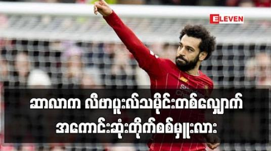 Embedded thumbnail for ဆာလာက လီဗာပူးလ်သမိုင်းတစ်လျှောက် အကောင်းဆုံးတိုက်စစ်မှူးလား 