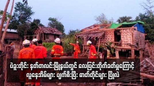 Embedded thumbnail for ပဲခူးတိုင်း နတ်တလင်းမြို့နယ်တွင် လေပြင်းတိုက်ခတ်မှုကြောင့် လူနေအိမ်များ ပျက်စီးပြီး ဓာတ်တိုင်များ ပြိုလဲ