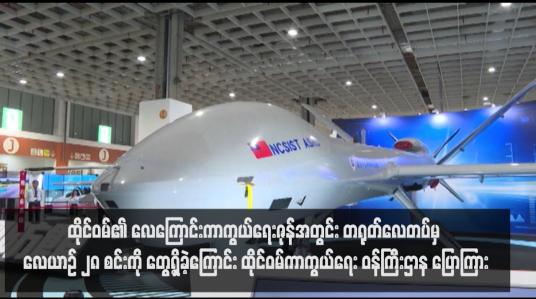 Embedded thumbnail for ထိုင်ဝမ်၏ လေကြောင်းကာကွယ်ရေးဇုန်အတွင်း တရုတ်လေတပ်မှ လေယာဉ် ၂၈ စင်းကို တွေ့ရှိခဲ့ကြောင်း ထိုင်ဝမ်ကာကွယ်ရေး ဝန်ကြီးဌာန ပြောကြား