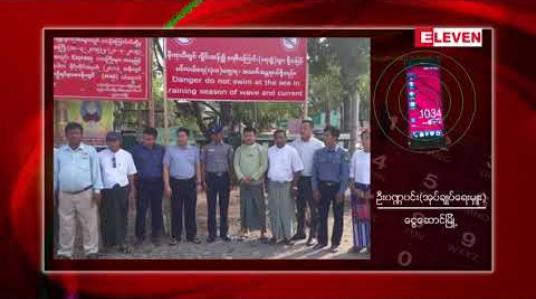 Embedded thumbnail for ငွေဆောင်ကမ်းခြေတွင် မိုးတွင်းကာလအတွင်း လှိုင်းလေကြီးမှုနှင့် ရေဆွဲမှုများရှိသောကြောင့် လာရောက် အပန်းဖြေသူများ ရေကူးခြင်းကို တားမြစ်ထား 