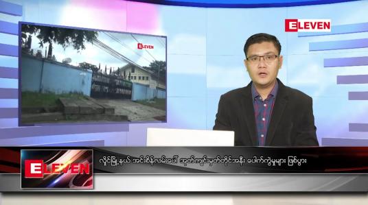Embedded thumbnail for သြဂုတ် ၂၉  ရက် နံနက်ခင်းသတင်းအစီအစဉ် 