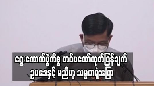 Embedded thumbnail for ရွေးကောက်ပွဲကိစ္စအပေါ် တပ်မတော်ထုတ်ပြန်ချက်နှင့် ကာကွယ်ရေးဦးစီးချုပ်ပြောဆိုချက်များသည် ဥပဒေနှင့် မညီကြောင်း သမ္မတရုံးပြောရေးဆိုခွင့်ရှိသူ ဦးဇော်ဌေးပြော 