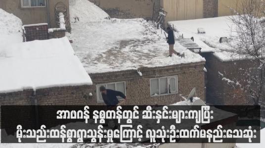 Embedded thumbnail for အာဖဂန် နစ္စတန်တွင် ဆီးနှင်းများကျပြီး မိုးသည်းထန်စွာရွာသွန်းမှုကြောင့် လူသုံးဦးထက်မနည်းသေဆုံး