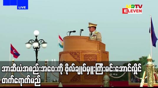 Embedded thumbnail for ဧပြီလ၂၄ရက်တွင်ကျင်းပမည့် အာဆီယံခေါင်းဆောင်များအစည်းအဝေးကို ဗိုလ်ချုပ်မှူးကြီးမင်းအောင်လှိုင်တက်ရောက်မည်ဟု မလေးရှားနိုင်ငံခြားရေး ဝန်ကြီးပြောကြား