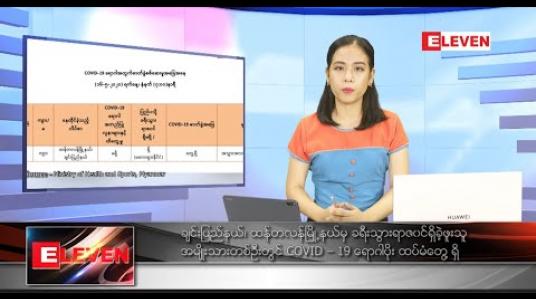 Embedded thumbnail for မေလ ၁၆ ရက်နေ့ နေ့လယ်ပိုင်းသတင်းအစီအစဉ် 