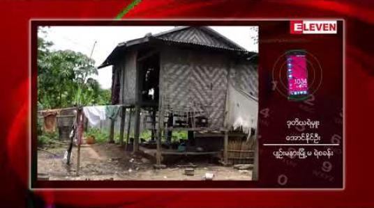 Embedded thumbnail for နေပြည်တော်တွင်ဖြစ်ပွားခဲ့သောခုနစ်နှစ်အရွယ်မိန်းကလေးကို ဝမ်းကွဲအစ်ကိုတော်စပ်သူက အဓမ္မပြုကျင့်ခဲ့မှုတွင် ကျူးလွန်သူကို၁၈နှစ်မပြည့်သေးသဖြင့် အာမခံဖြင့် ပြန်လွှတ်ထားဟုသိရ 