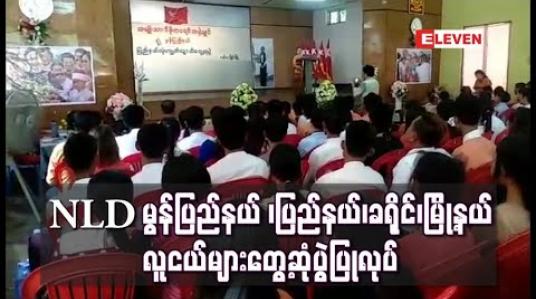 Embedded thumbnail for စည်းလုံးမှုရှိစေရေးနှင့် လူငယ့်အသံ နားထောင်ရေးအတွက်ဆိုကာ NLD မွန်ပြည်နယ် ပြည်နယ်၊ ခရိုင်၊ မြို့နယ် လူငယ်များ တွေ့ဆုံပွဲ ပြုလုပ်