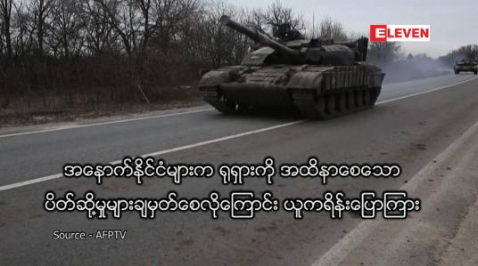 Embedded thumbnail for ရုရှားကို အထိနာစေသောပိတ်ဆို့မှုများချမှတ်စေလိုကြောင်း ယူကရိန်းပြောကြား