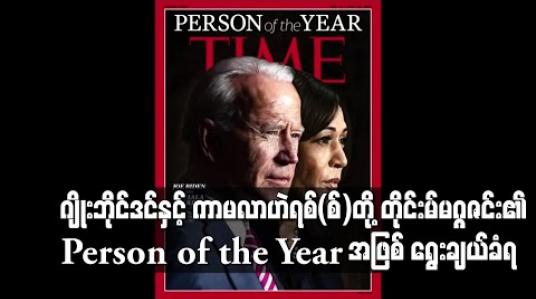 Embedded thumbnail for ဂျိုးဘိုင်ဒင်နှင့် ကာမလာ ဟဲရစ်(စ်)တို့ တိုင်းမ်မဂ္ဂဇင်း၏ Person of the Year အဖြစ် ရွေးချယ်ခံရ 