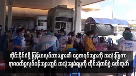 Embedded thumbnail for ထိုင်းနိုင်ငံရှိ မြန်မာလုပ်သားများ၏ ငွေစာရင်းများကို အသုံးပြုကာ ရာဇဝတ်မှုလုပ်ငန်းများတွင် အသုံးချခံရမှုကို ထိုင်းရဲတပ်ဖွဲ့ ဖော်ထုတ်