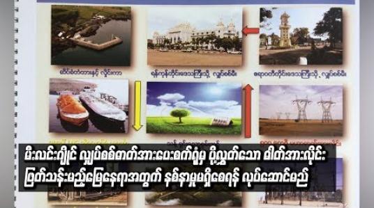 Embedded thumbnail for ပုသိမ်ခရိုင်ရှိ မီးလင်းဂျိုင်လျှပ်စစ်ဓာတ်ပေးစက်ရုံမှ  ဓါတ်အားလိုင်းဖြတ်သန်းမည့် ဒေသခံများ နစ်နာမှုမရှိစေရန် လုပ်ဆောင်မည် (ရုပ်သံ)