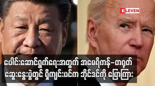 Embedded thumbnail for ပူးပေါင်းဆောင်ရွက်ရေးအတွက် အမေရိကန်-တရုတ် ဆွေးနွေးပွဲတွင် ရှီကျင်းပင်က ဘိုင်ဒင်ကို ပြောကြား