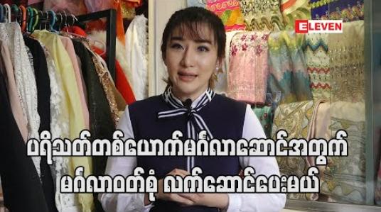 Embedded thumbnail for အမှတ်တရတွေအများကြီးနဲ့စုလာတဲ့ထောင်ချီတဲ့အဝတ်တွေကို ပရိသတ်အတွက် Live လွှင့်ပြီး လက်ဆောင် ပေးနေသလို တောင်ဒဂုံဘက်မှာလဲ ရှေ့အပတ်ထဲမှာ သွားရောက်လှူဒါန်းသွားပါမယ် - နန်းစုရတီစိုး (ရုပ်သံ) 