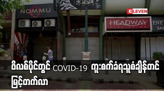 Embedded thumbnail for ဖိလစ်ပိုင်တွင် COVID-19  ကူးစက်ခံရသူ စံချိန်တင် မြင့်တက်လာ
