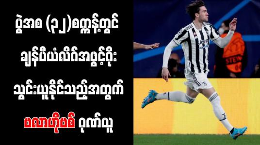 Embedded thumbnail for ပွဲအစ (၃၂)စက္ကန့်တွင် ချန်ပီယံလိဂ်အဖွင့်ဂိုး သွင်းယူနိုင်သည့်အတွက် ဗလာဟိုဗစ် ဂုဏ်ယူ