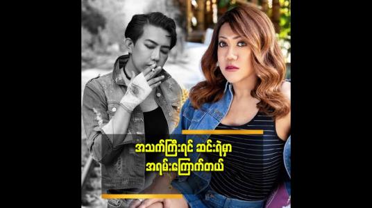 Embedded thumbnail for ကိုယ်တိုင်က မိန်းကလေး လိုလည်း ဝတ်တဲ့ သူ ဆိုတော့ ဦးခေါ် ရမလား.ဒေါ်  ခေါ ရမလား