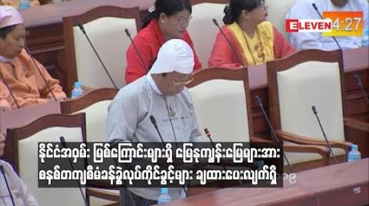 Embedded thumbnail for  နိုင်ငံအဝှမ်း မြစ်ကြောင်းများရှိ မြေနုကျွန်းမြေများအား ၂၀၁၂ ခုနှစ် လယ်ယာမြေနည်းဥပဒေများနှင့် အညီစနစ်တကျ စီမံခန့်ခွဲလုပ်ကိုင်ခွင့်များချထားပေးလျက်ရှိ 