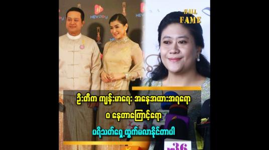 Embedded thumbnail for &amp;#039;&amp;#039;ဦးတီ ဝိတ်သေချာပြန်ချပြီးရင် ပရိသတ်ရှေ့ ပြန်လာမှ ပါ&amp;#039;&amp;#039; ဆိုတဲ့ ငွေတီဦး