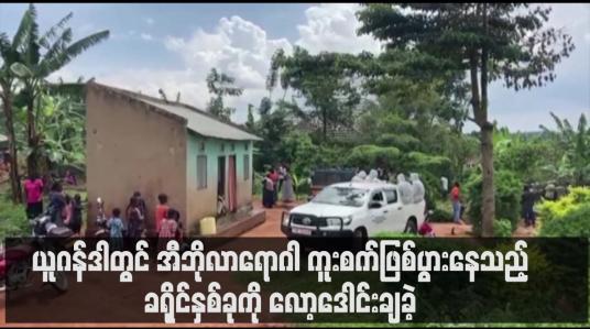 Embedded thumbnail for ယူဂန်ဒါတွင် အီဘိုလာရောဂါ ကူးစက်ဖြစ်ပွားနေသည့် ခရိုင်နှစ်ခုကို လော့ဒေါင်းချခဲ့  (ရုပ်သံ)