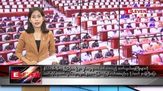 Embedded thumbnail for မေလ ၃၁ ရက် နံနက်ခင်း သတင်းအစီအစဉ် 