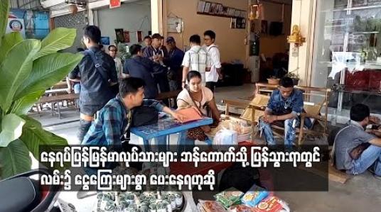 Embedded thumbnail for မြန်မာရွှေ့ပြောင်းလုပ်သားများ ဘန်ကောက်သို့ ပြန်ရာတွင် လမ်း၌ငွေကြေးများစွာပေးနေရဟု ဆို 
