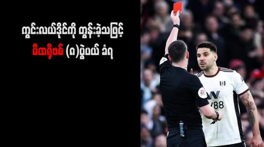 Embedded thumbnail for ကွင်းလယ်ဒိုင်ကို တွန်းခဲ့သဖြင့် မီထရိုဗစ် (၈)ပွဲပယ် ခံရ