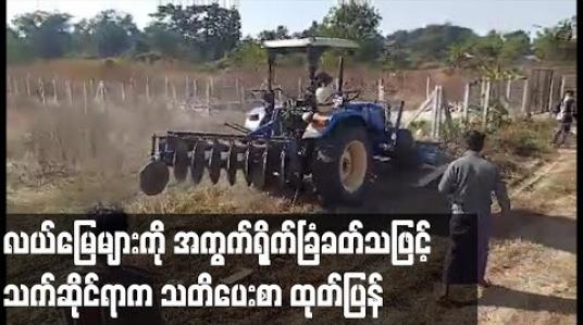Embedded thumbnail for လယ်မြေများကို အကွက်ရိုက်  ခြံဝန်းခတ်သဖြင့် သက်ဆိုင်ရာက သတိပေးစာထုတ်ပြန်ရာ အမည်ပေါက်သူများက ပြန်လည်ဖြိုဖျက်