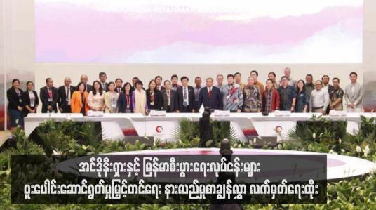 Embedded thumbnail for အင်ဒိုနီးရှားနှင့်မြန်မာစီးပွားရေးလုပ်ငန်းများ ပူးပေါင်းဆောင်ရွက်မှုမြှင့်တင်ရေး နားလည်မှုစာချွန်လွှာ လက်မှတ်ရေးထိုး