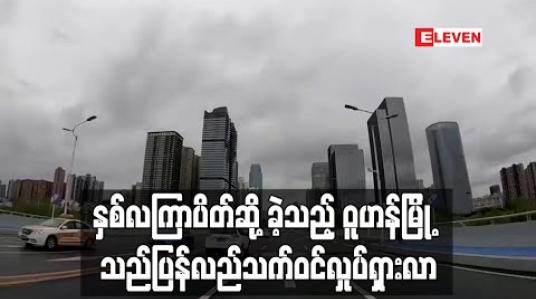 Embedded thumbnail for နှစ်လကြာပိတ်ဆို ့ခဲ့သည့် ဝူဟန်မြို ့သည်ပြန်လည်သက်ဝင်လှုပ်ရှားလာဟုရိုက်တာသတင်းတွင်ဖော်ပြ 