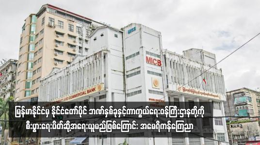Embedded thumbnail for မြန်မာနိုင်ငံမှ နိုင်ငံတော်ပိုင် ဘဏ်နှစ်ခုနှင့်ကာကွယ်ရေးဝန်ကြီးဌာနတို့ကိုစီးပွားရေးပိတ်ဆို့အရေးယူမည်ဖြစ်ကြောင်း အမေရိကန်ကြေညာ