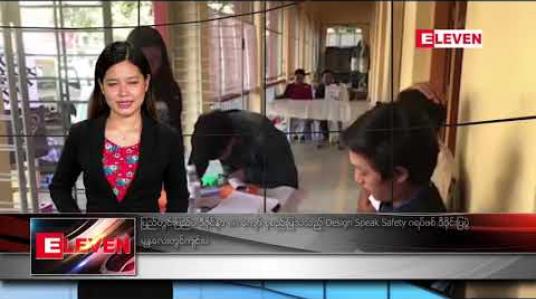 Embedded thumbnail for ဖေဖော်ဝါရီလ ၃ ရက်နေ့ နေ့လယ်ခင်းသတင်းအစီအစဉ်