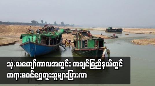 Embedded thumbnail for သုံးလကျော်ကာလအတွင်း ကချင်ပြည်နယ်ရှိ ဧရာဝတီမြစ်ကြောင်းအတွင်း တရားမဝင်ရွှေတူးသူများပြားလာ