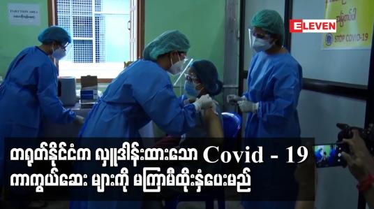 Embedded thumbnail for တရုတ်နိုင်ငံက လှူဒါန်းထားသော Covid-19 ကာကွယ်ဆေး  Sinopharm များကို မကြာမီ ထိုးနှံပေးမည်ဖြစ်ပြီး တိုင်းနှင့်ပြည်နယ်အလိုက် လူဦးရေ၊ ရောဂါဖြစ်ပွားမှုအပေါ်မူတည်ကာ ခွဲတမ်းများ ခွဲဝေချထားပေး