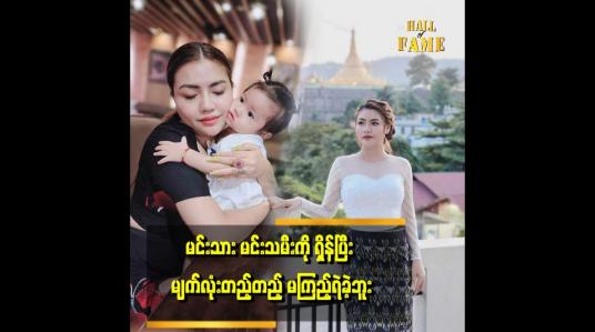 Embedded thumbnail for အနုပညာအလုပ်ကို သေချာ လုပ်တတ်တဲ့အချိန်ရောက်လာတဲ့ အခါမှာ ဗွီဒီယို လောက က ပျက်သွားတော့ အလုပ်သေချာ မလုပ်ခဲ့ရဘူး ဆိုတဲ့ ဘေဘီမောင်
