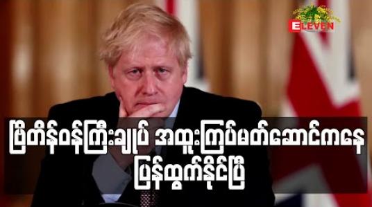 Embedded thumbnail for ဗြိတိန်ဝန်ကြီးချုပ် အထူးကြပ်မတ်ဆောင်ကနေ ပြန်ထွက်နိုင်ပြီ 