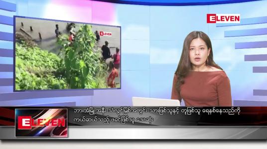 Embedded thumbnail for မေလ ၇ ရက်နေ့ ညပိုင်းသတင်းအစီအစဉ် ( ည ၈ နာရီ တိုက်ရိုက်ထုတ်လွှင့်မှု )
