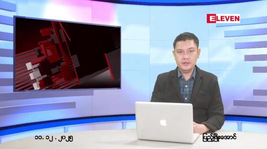 Embedded thumbnail for  ဒီဇင်ဘာ ၁၁ ရက် ညနေခင်း သတင်း အစီအစဉ် 