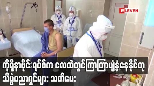 Embedded thumbnail for ကိုရိုနာဗိုင်းရပ်စ်က လေထဲတွင် ကြာကြာပျံ့နှံ့နေနိုင်ဟု သိပ္ပံပညာရှင်များ သတိပေး 